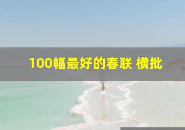 100幅最好的春联 横批